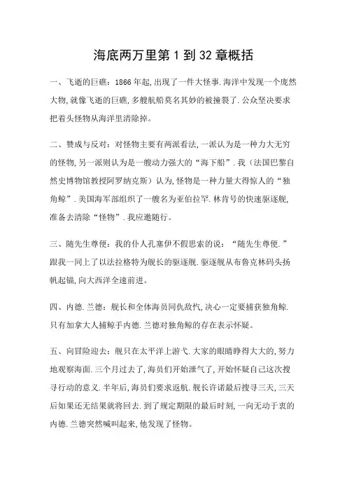海底两万里第1到32章概括