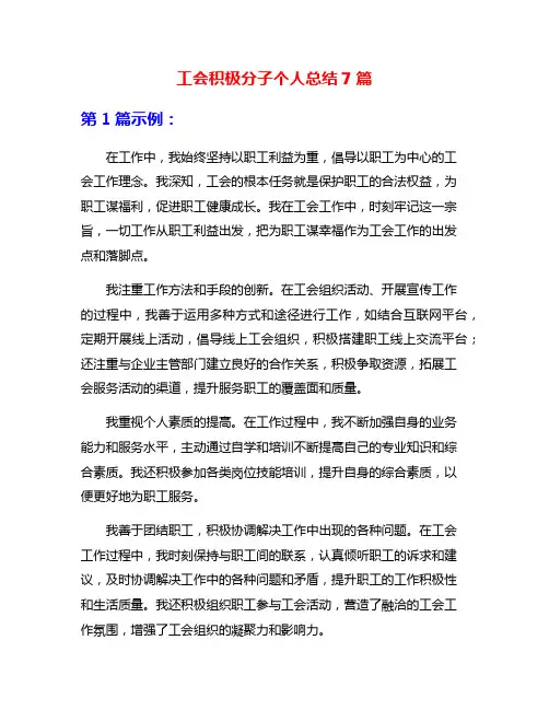 工会积极分子个人总结7篇