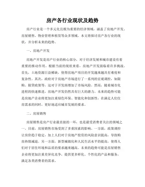 房产各行业现状及趋势