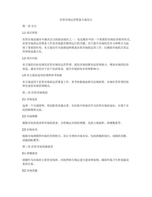 农贸市场运营筹备方案范文