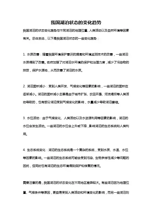 我国湖泊状态的变化趋势