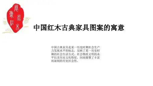 红木古典家具图案寓意ppt