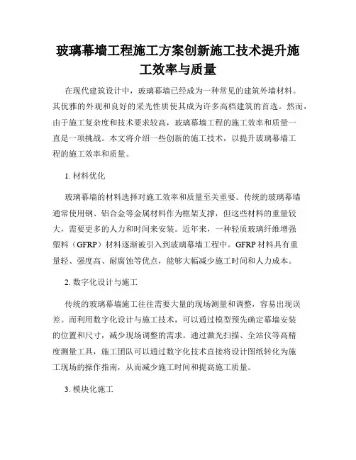 玻璃幕墙工程施工方案创新施工技术提升施工效率与质量