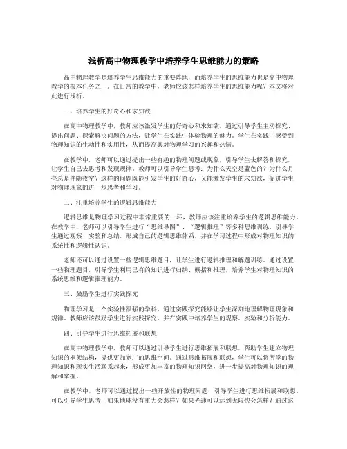 浅析高中物理教学中培养学生思维能力的策略