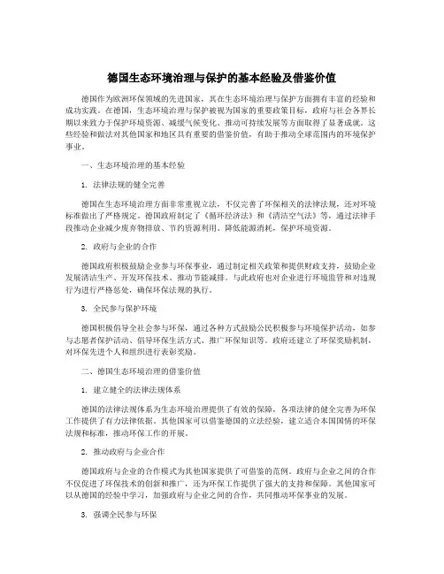 德国生态环境治理与保护的基本经验及借鉴价值