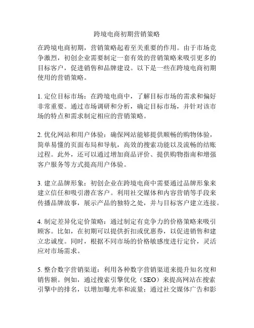 跨境电商初期营销策略