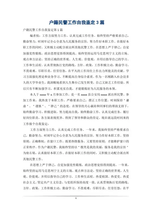 户籍民警工作自我鉴定3篇