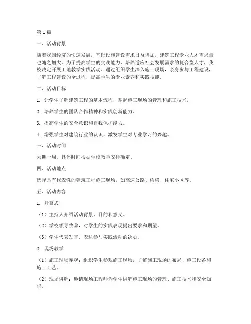 工地教学实践活动方案(3篇)
