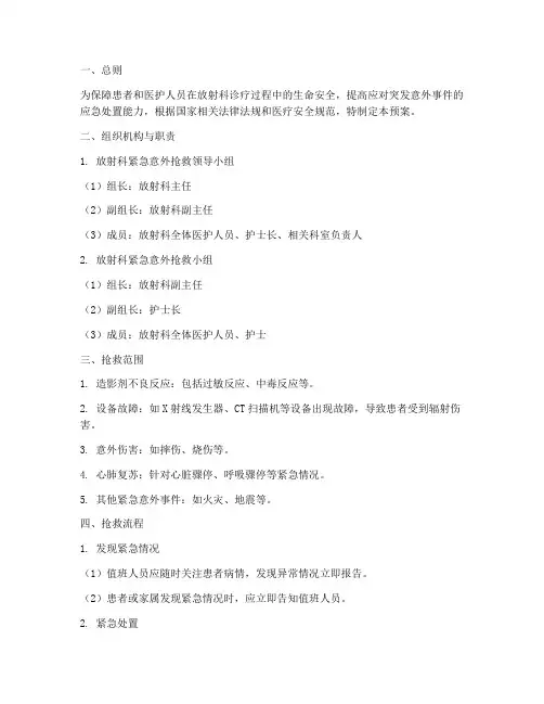放射科紧急意外抢救的预案