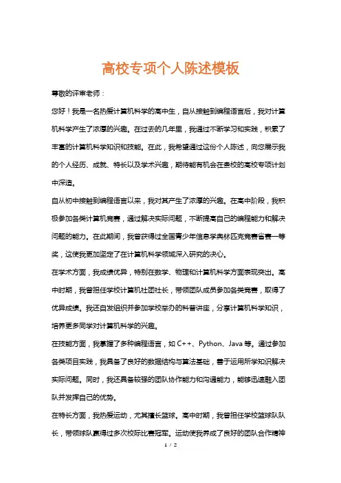 高校专项个人陈述模板