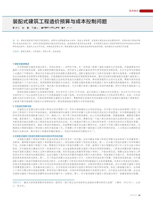 装配式建筑工程造价预算与成本控制问题
