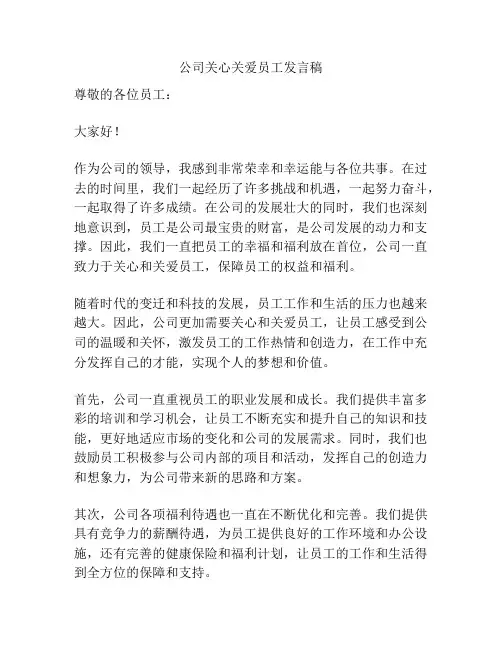 公司关心关爱员工发言稿