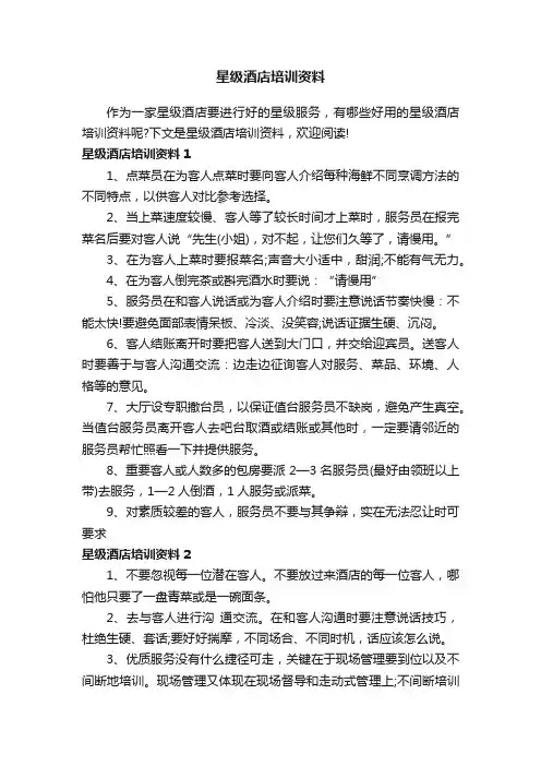 星级酒店培训资料