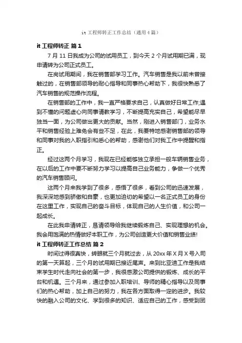 it工程师转正工作总结（通用4篇）