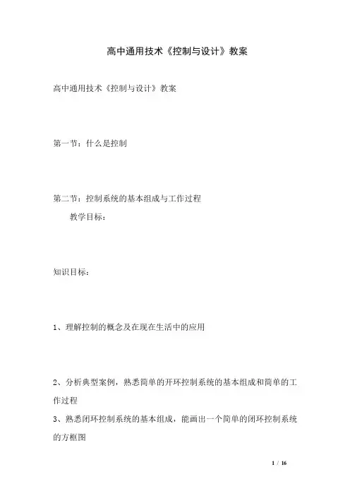 高中通用技术《控制与设计》教案