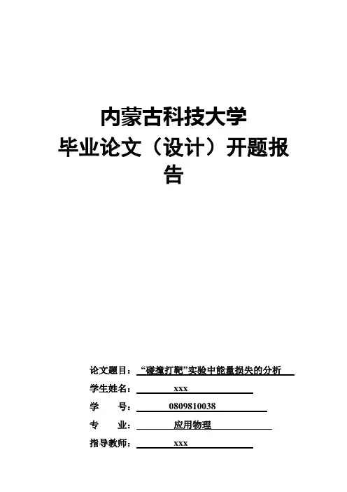 “碰撞打靶”实验中能量损失的分析—开题报告(1)