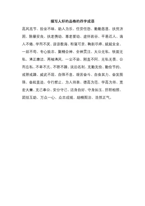 描写人好的品格的四字成语