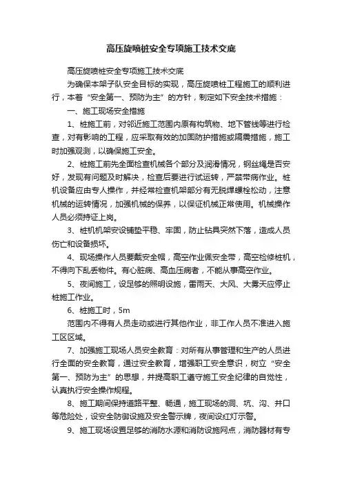 高压旋喷桩安全专项施工技术交底