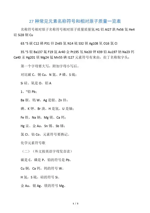 27种常见元素名称符号和相对原子质量一览表