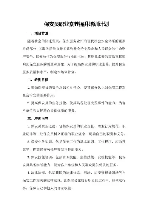 保安员职业素养提升培训计划