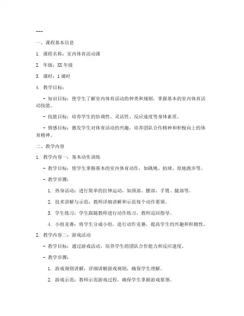 小学体育课室内课教案模板