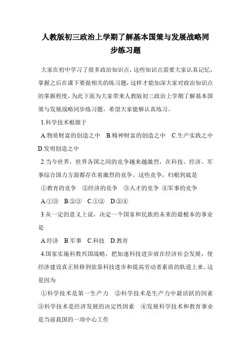 人教版初三政治上学期了解基本国策与发展战略同步练习题.doc