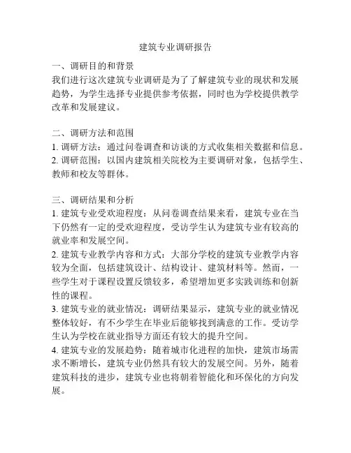 建筑专业调研报告