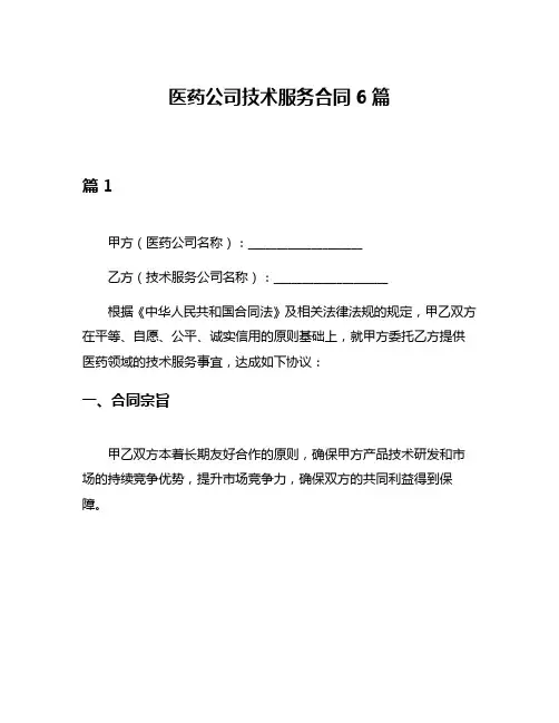 医药公司技术服务合同6篇