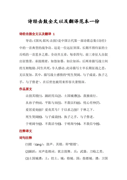 诗经击鼓全文以及翻译范本一份