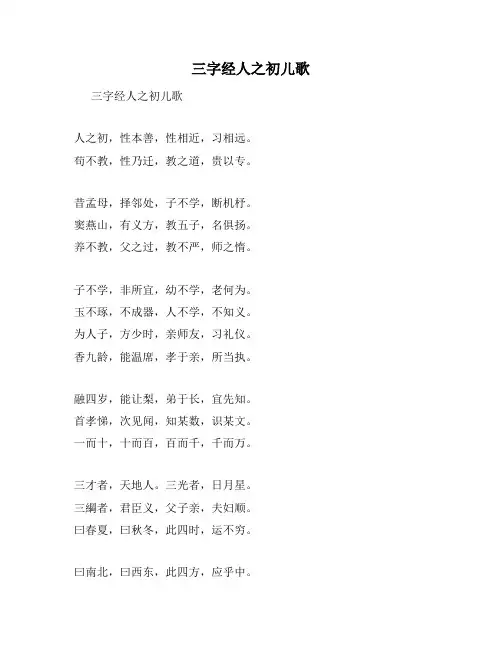 三字经人之初儿歌