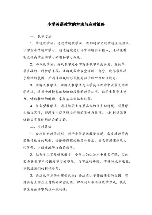 小学英语教学的方法与应对策略