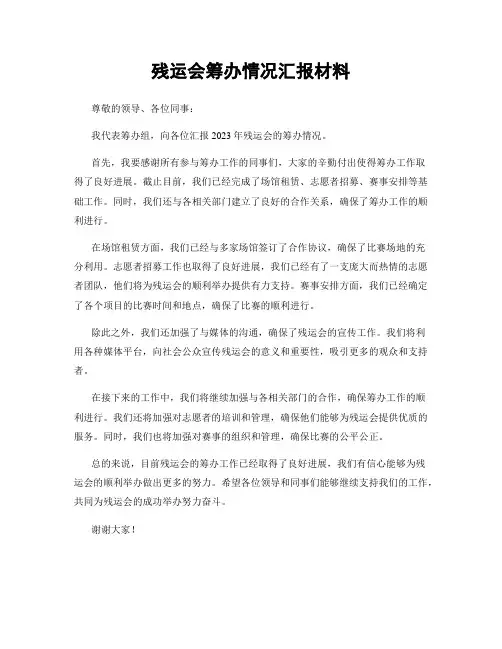 残运会筹办情况汇报材料