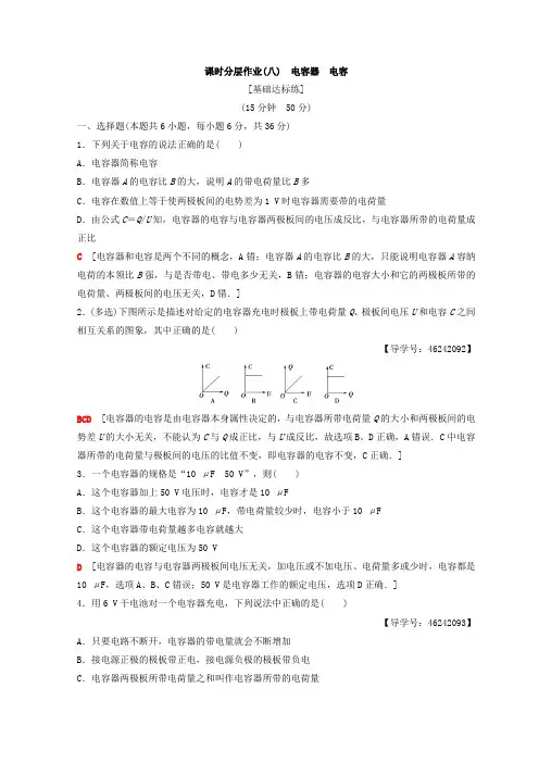 鲁科版高中物理选修3-1课时分层作业：8 电容器 电容+Word版含答案.doc