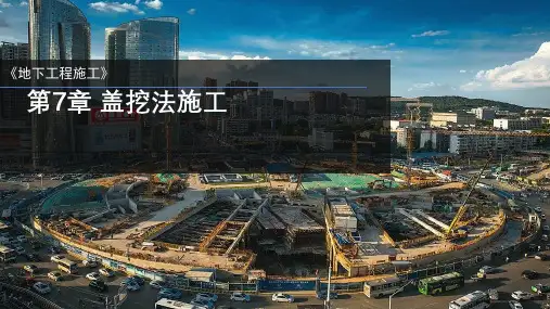 第7章 盖挖法施工教学课件