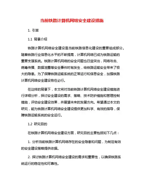 当前铁路计算机网络安全建设措施