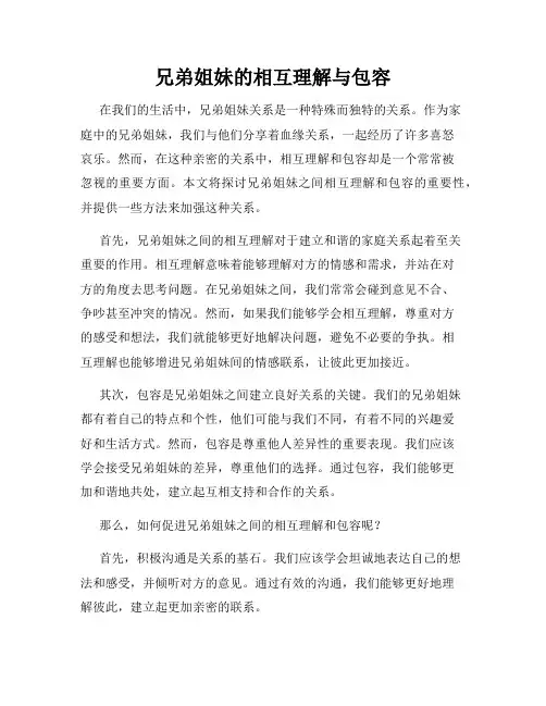 兄弟姐妹的相互理解与包容