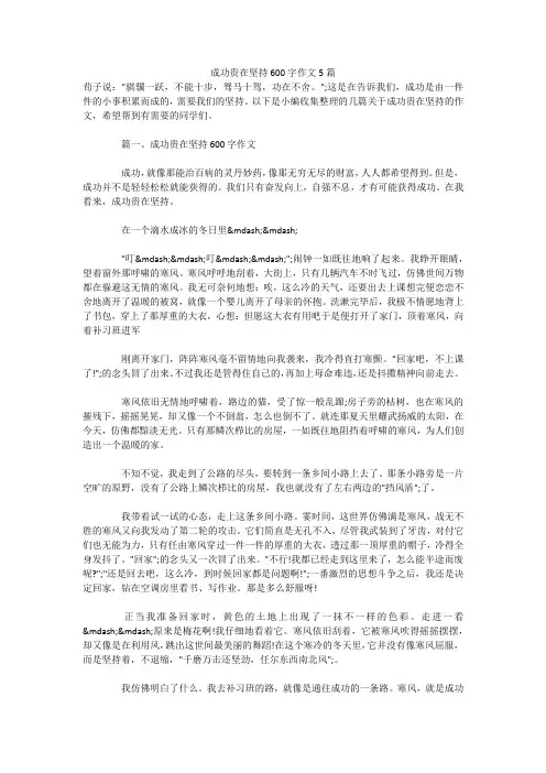 成功贵在坚持600字作文5篇 