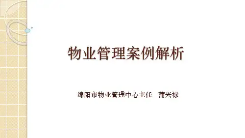 物业管理典型案例分析
