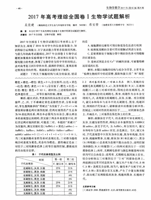 2017年高考理综全国卷Ⅰ生物学试题解析