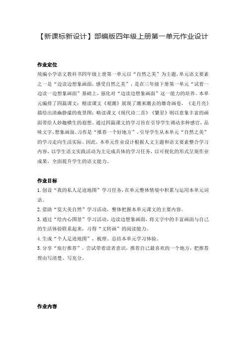 【新课标新设计】部编版四年级上册第一单元作业设计