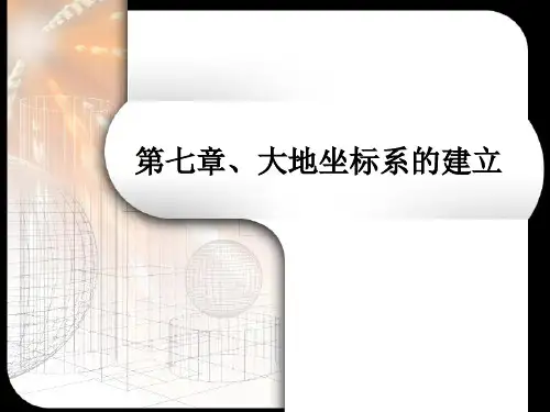 我国的大地坐标系