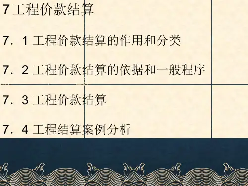 7--工程价款结算2ppt课件(全)