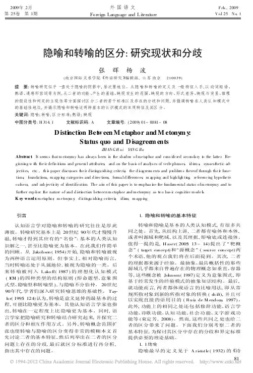 隐喻和转喻的区分_研究现状和分歧_张辉