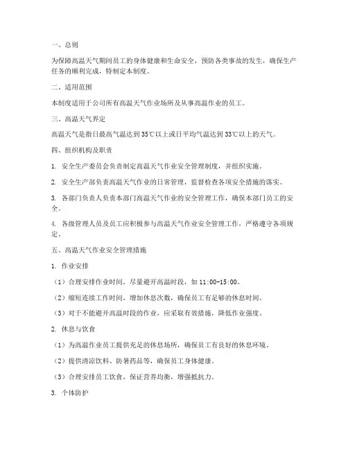 高温天气作业安全管理制度