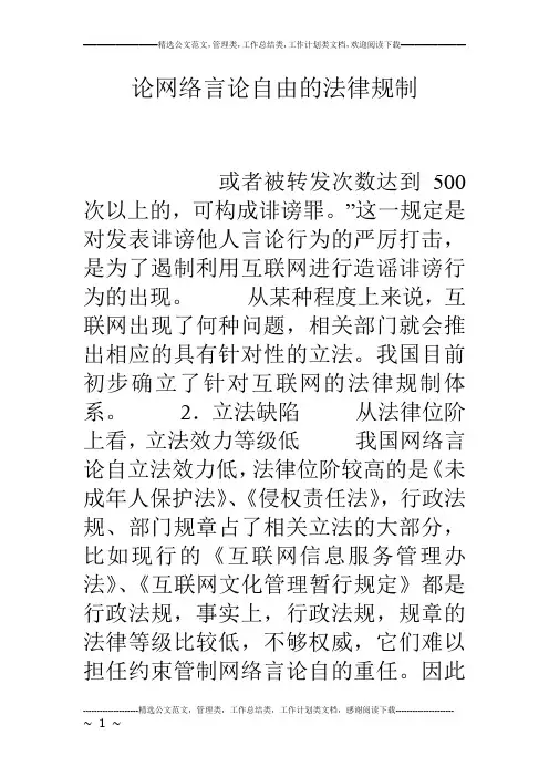论网络言论自由的法律规制