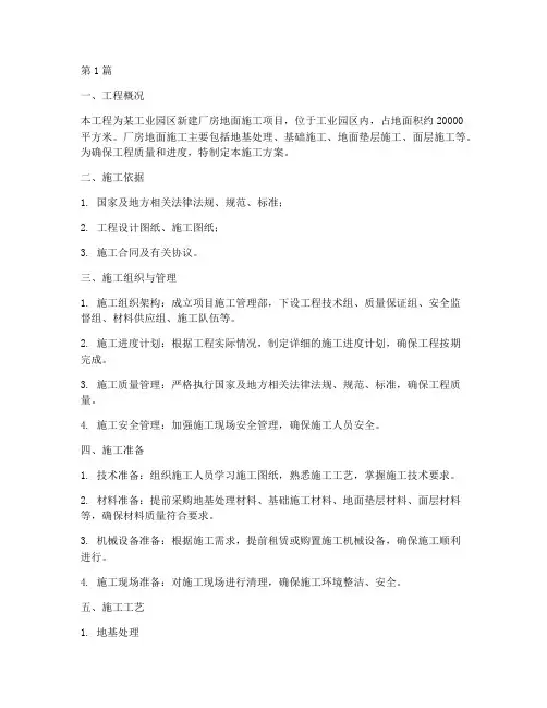 厂房地面施工方案(3篇)