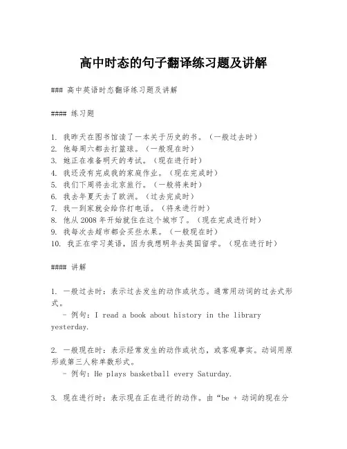高中时态的句子翻译练习题及讲解