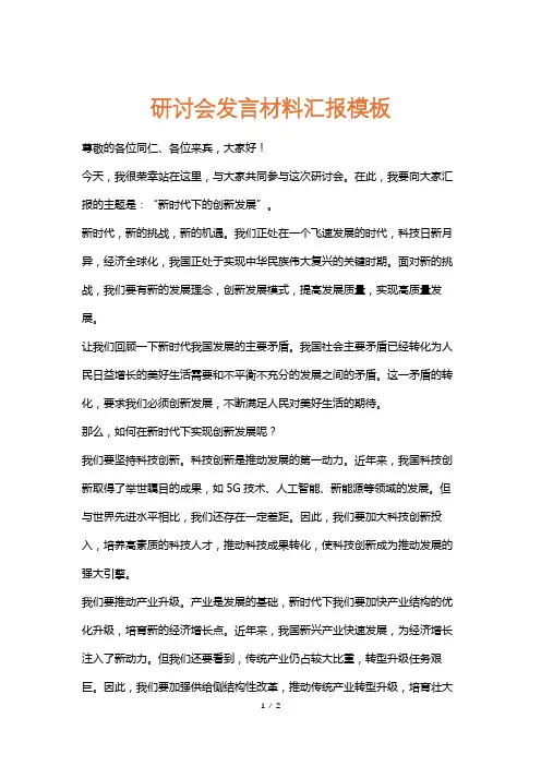 研讨会发言材料汇报模板