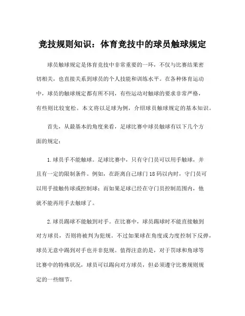 竞技规则知识：体育竞技中的球员触球规定
