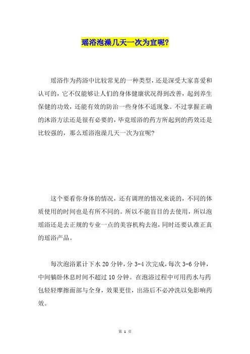 瑶浴泡澡几天一次为宜呢-